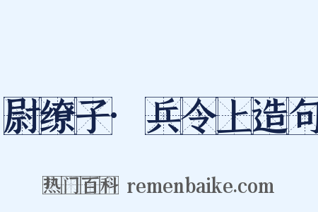 尉缭子·兵令上造句是什么意思的图片